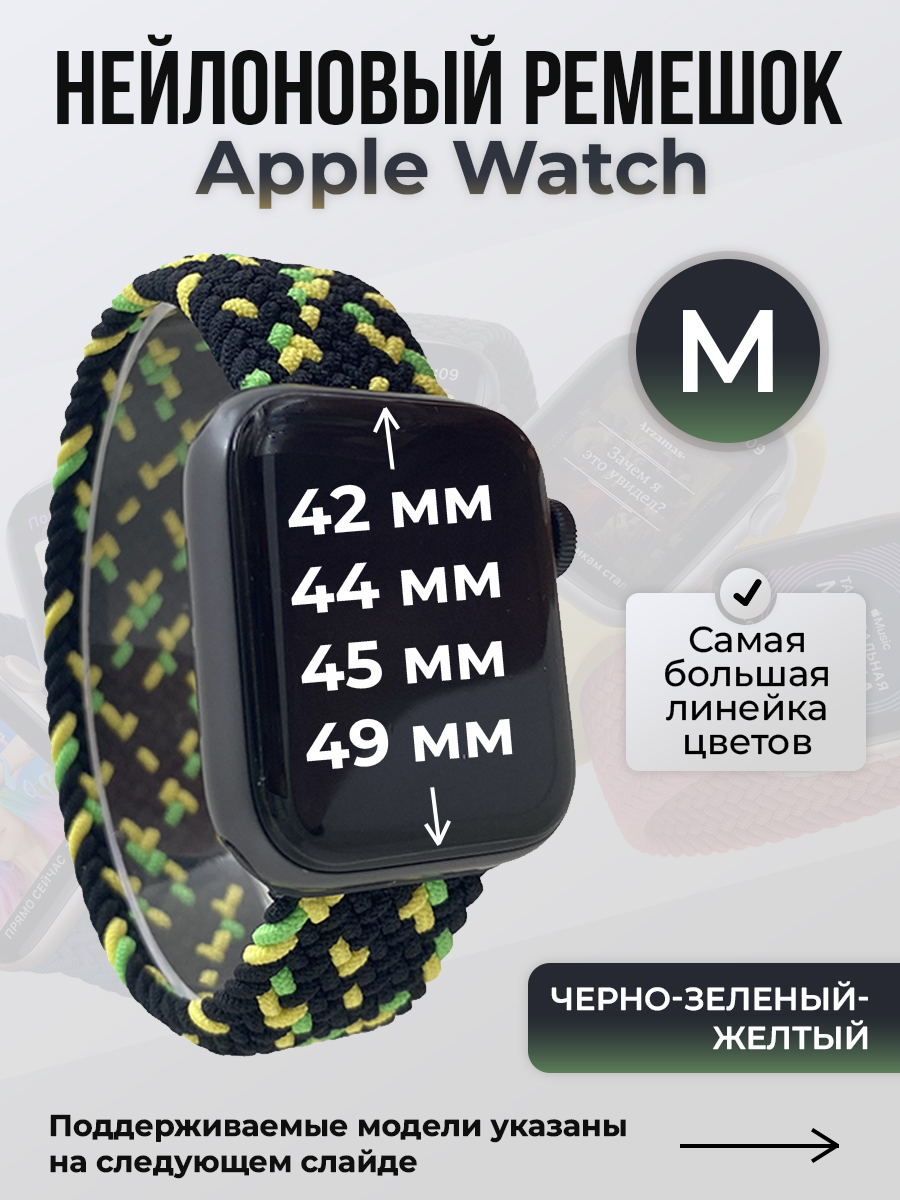 Apple Нейлоновый ремешок для Apple Watch 1-9 / SE / ULTRA (42/44/45/49 мм), без застежки, черно-зеленый-желтый, размер M