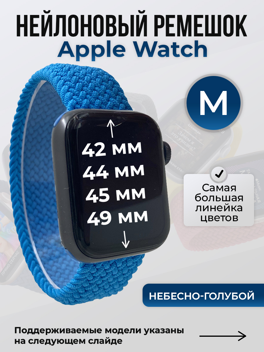 Apple Нейлоновый ремешок для Apple Watch 1-9 / SE / ULTRA (42/44/45/49 мм), без застежки, небесно-голубой, размер M
