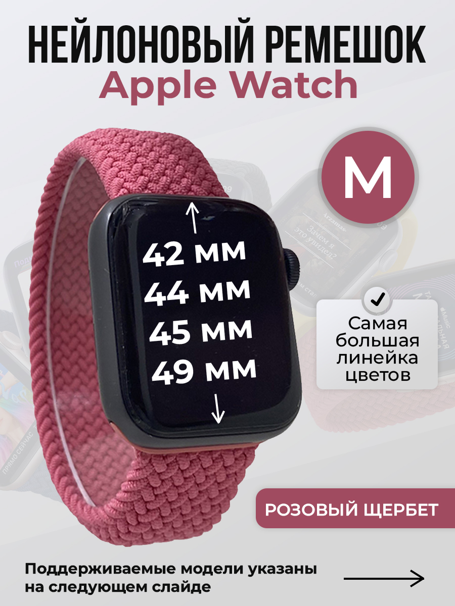 Apple Нейлоновый ремешок для Apple Watch 1-9 / SE / ULTRA (42/44/45/49 мм), без застежки, розовый щербет, размер M