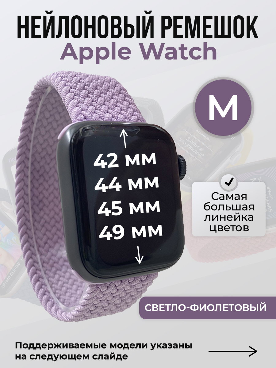 Apple Нейлоновый ремешок для Apple Watch 1-9 / SE / ULTRA (42/44/45/49 мм), без застежки, светло-фиолетовый, размер M