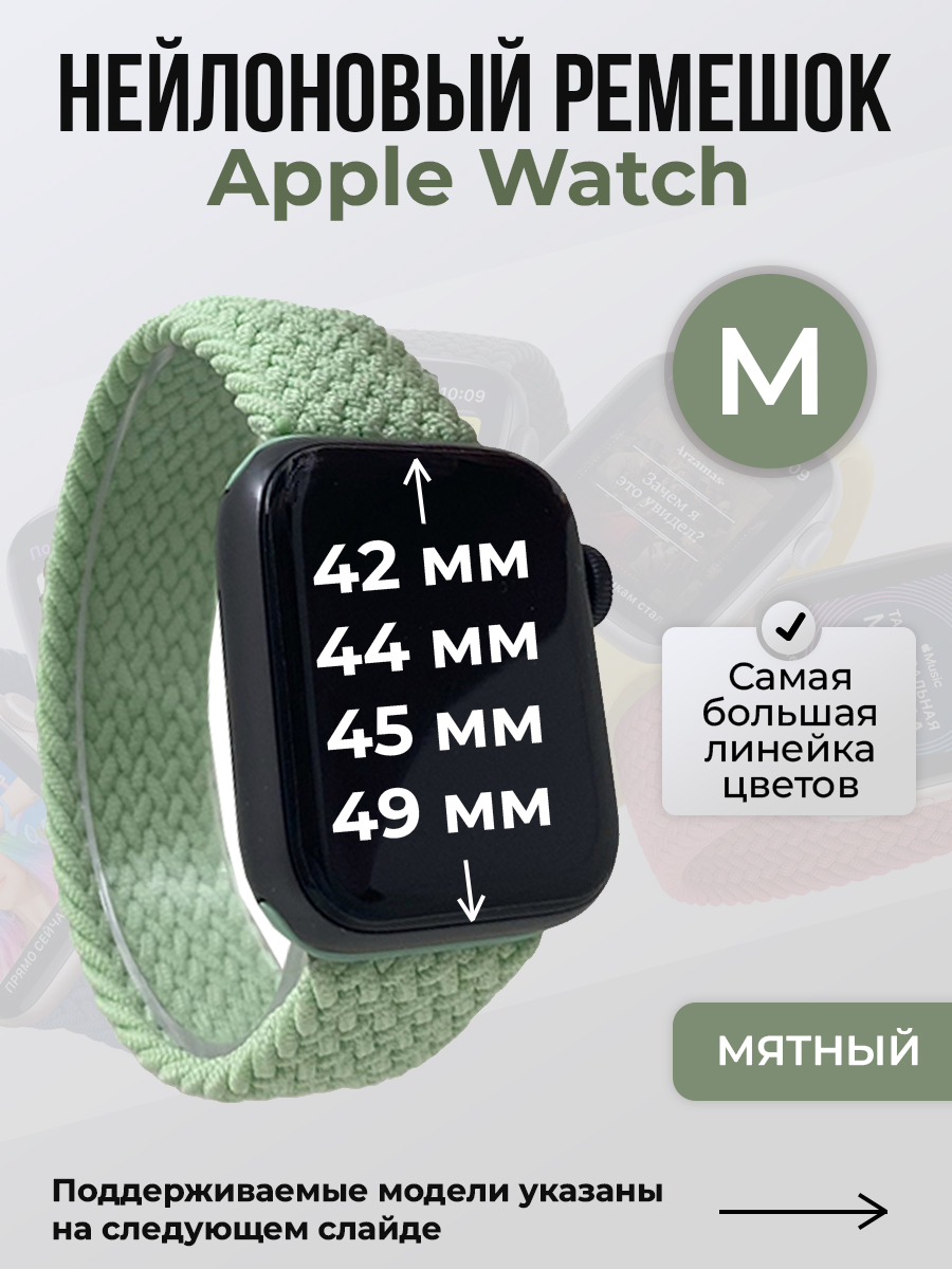 Apple Нейлоновый ремешок для Apple Watch 1-9 / SE / ULTRA (42/44/45/49 мм), без застежки, мятный, размер M
