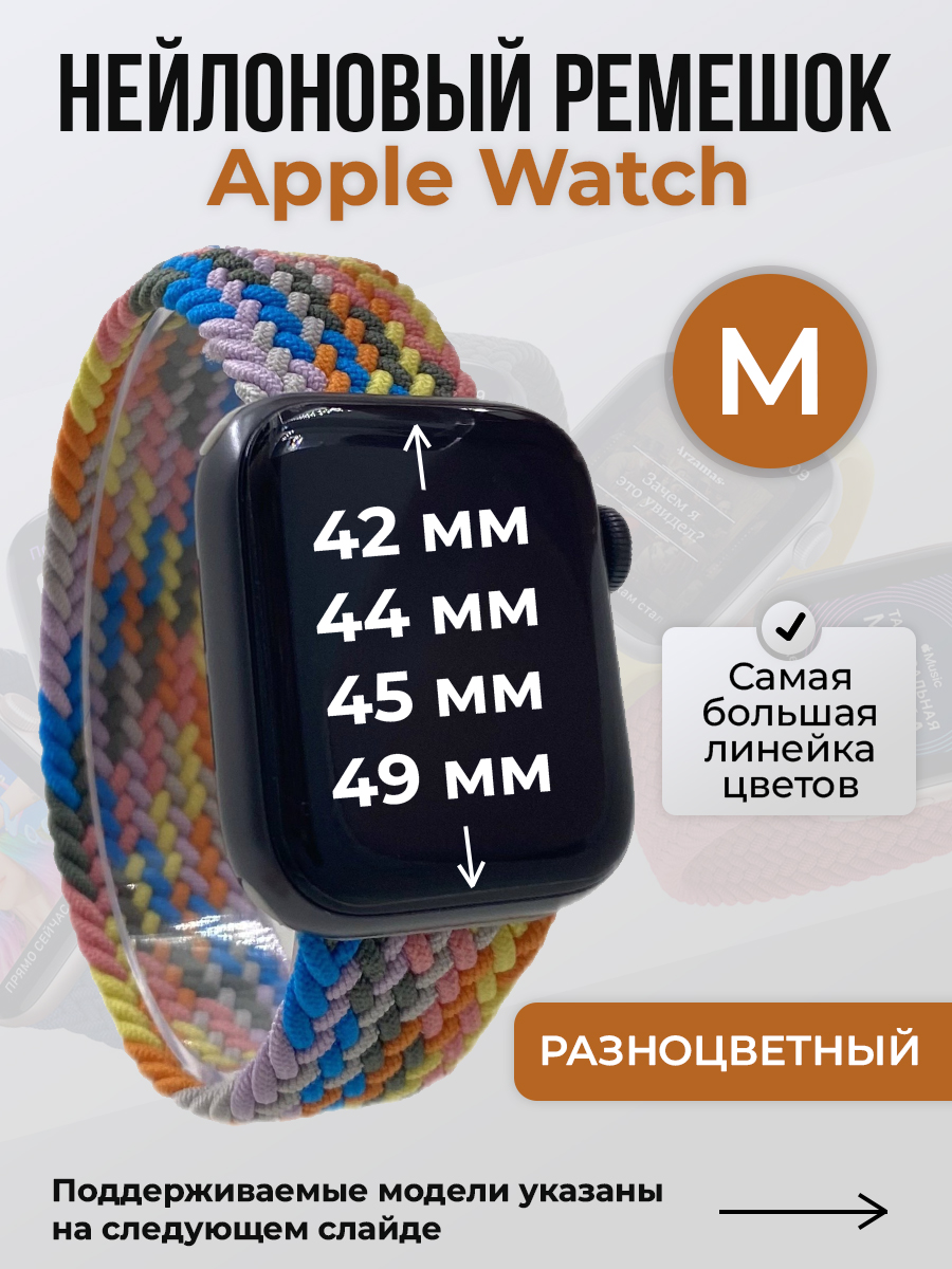 Apple Нейлоновый ремешок для Apple Watch 1-9 / SE / ULTRA (42/44/45/49 мм), без застежки, разноцветный, размер M
