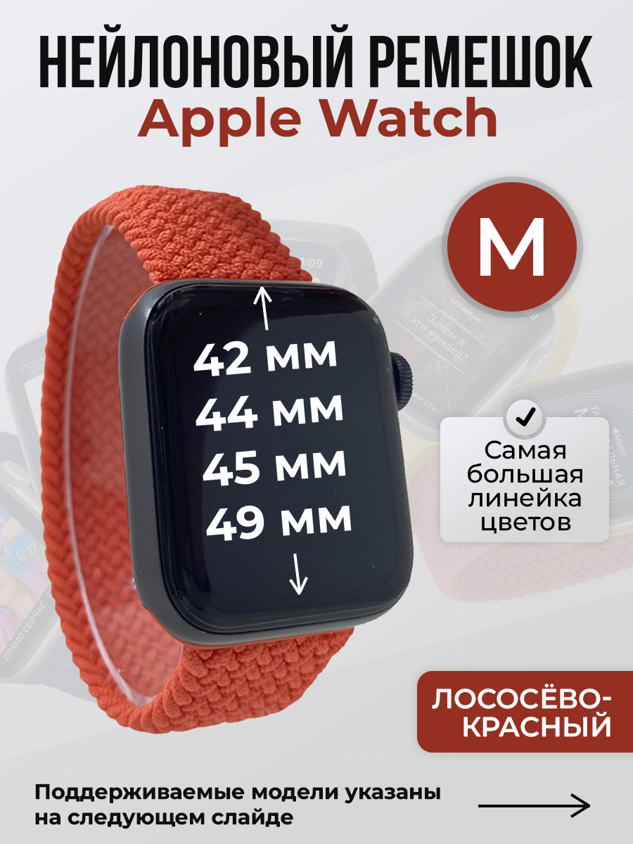 Apple Нейлоновый ремешок для Apple Watch 1-9 / SE / ULTRA (42/44/45/49 мм), без застежки, лососёво-красный, размер M