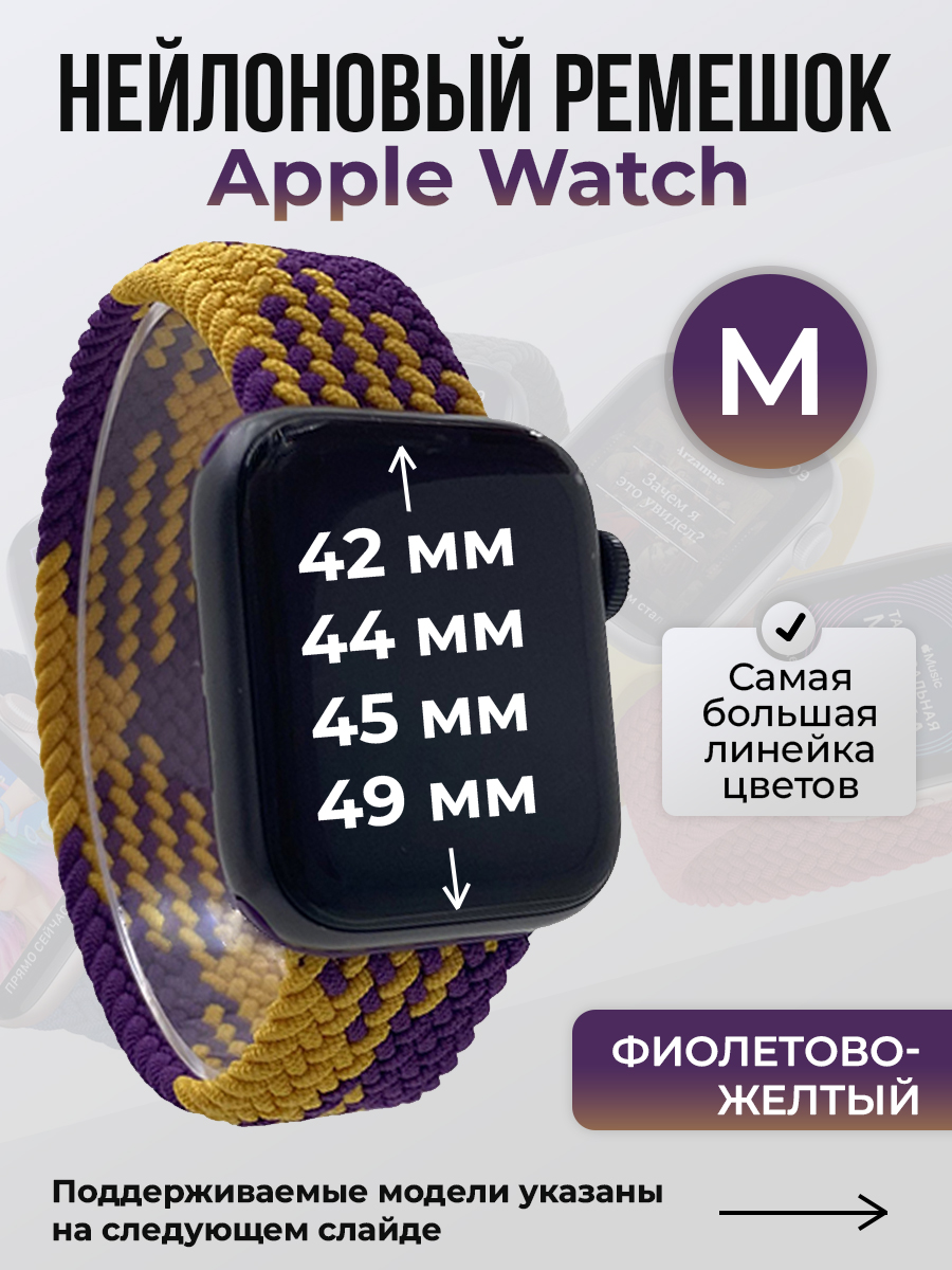 Apple Нейлоновый ремешок для Apple Watch 1-9 / SE / ULTRA (42/44/45/49 мм), без застежки, фиолетово-желтый, размер M