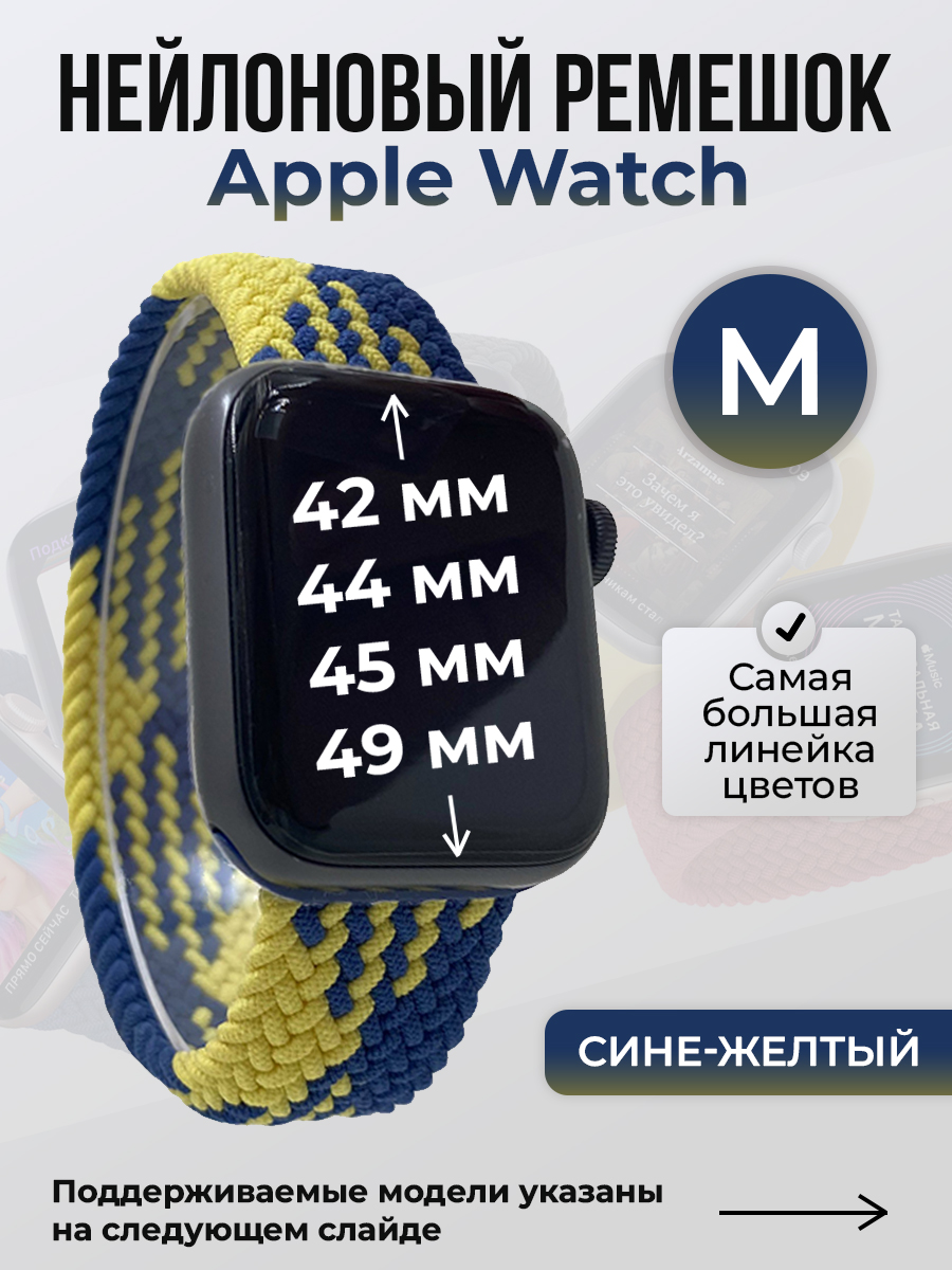 Apple Нейлоновый ремешок для Apple Watch 1-9 / SE / ULTRA (42/44/45/49 мм), без застежки, сине-желтый, размер M