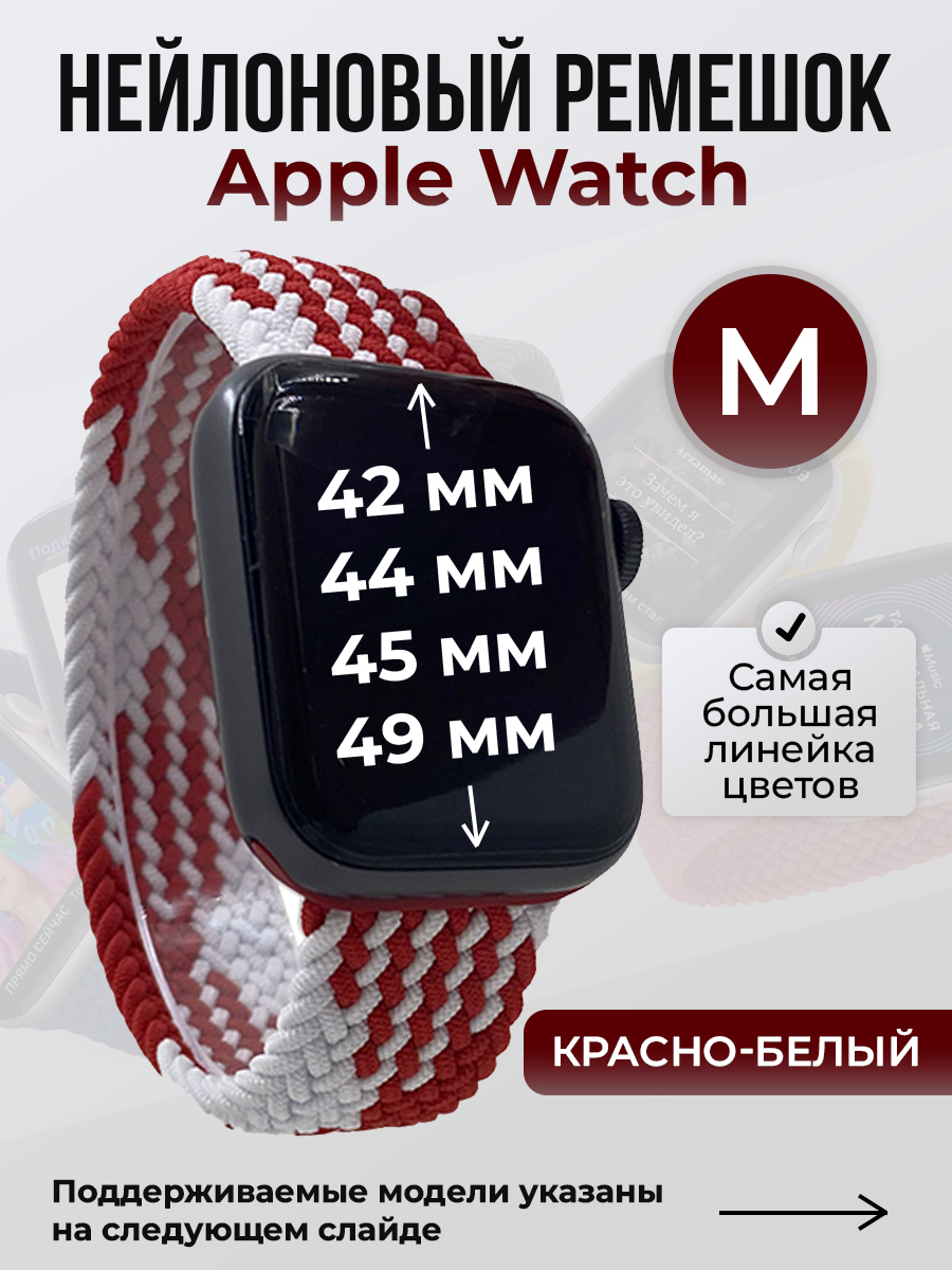 Apple Нейлоновый ремешок для Apple Watch 1-9 / SE / ULTRA (42/44/45/49 мм), без застежки, красно-белый, размер M