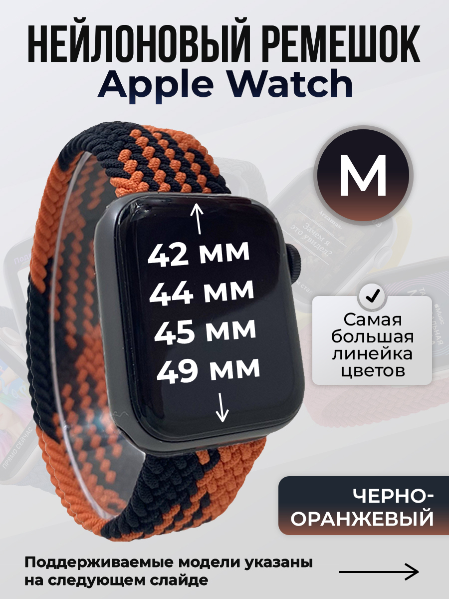 Apple Нейлоновый ремешок для Apple Watch 1-9 / SE / ULTRA (42/44/45/49 мм), без застежки, черно-оранжевый, размер M