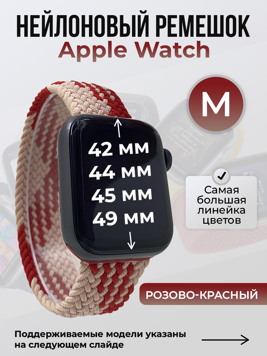 Apple Нейлоновый ремешок для Apple Watch 1-9 / SE / ULTRA (42/44/45/49 мм), без застежки, розово-красный, размер M