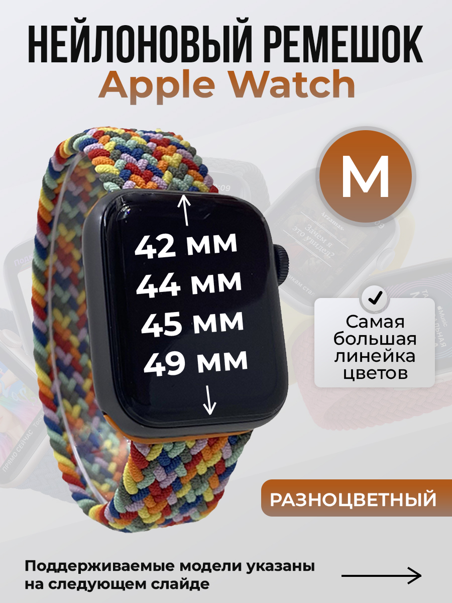 Apple Нейлоновый ремешок для Apple Watch 1-9 / SE / ULTRA (42/44/45/49 мм), без застежки, разноцветный, размер M