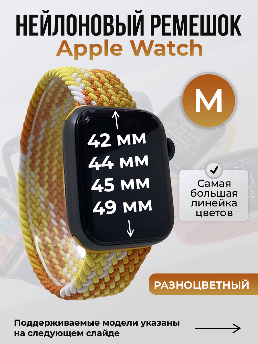 Apple Нейлоновый ремешок для Apple Watch 1-9 / SE / ULTRA (42/44/45/49 мм), без застежки, разноцветный, размер M