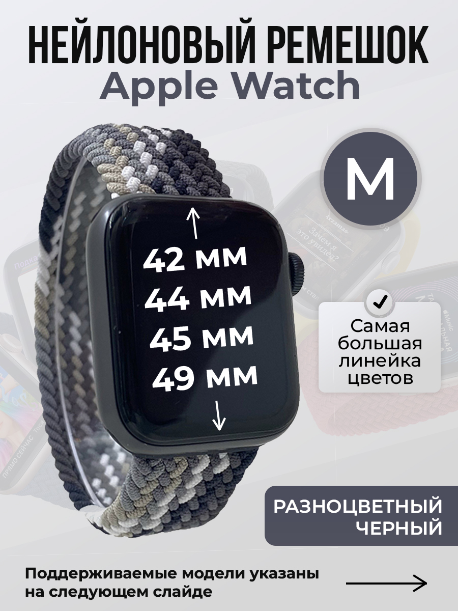 Apple Нейлоновый ремешок для Apple Watch 1-9 / SE / ULTRA (42/44/45/49 мм), без застежки, разноцветный черный, размер M