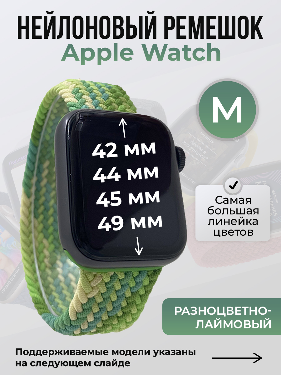 Apple Нейлоновый ремешок для Apple Watch 1-9 / SE / ULTRA (42/44/45/49 мм), без застежки, разноцветно-лаймовый, размер M