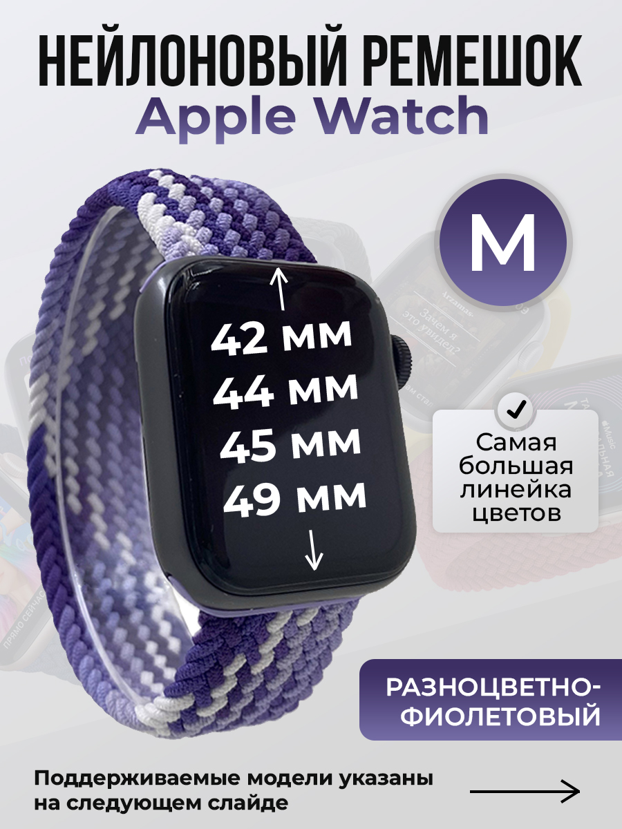 Apple Нейлоновый ремешок для Apple Watch 1-9 / SE / ULTRA (42/44/45/49 мм), без застежки, разноцветно-фиолетовый, размер M