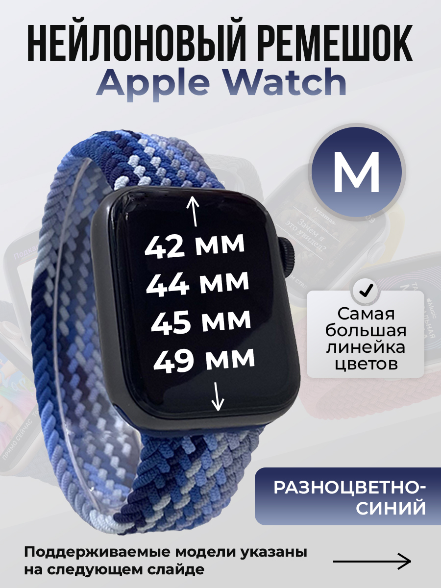 Apple Нейлоновый ремешок для Apple Watch 1-9 / SE / ULTRA (42/44/45/49 мм), без застежки, разноцветный синий, размер M