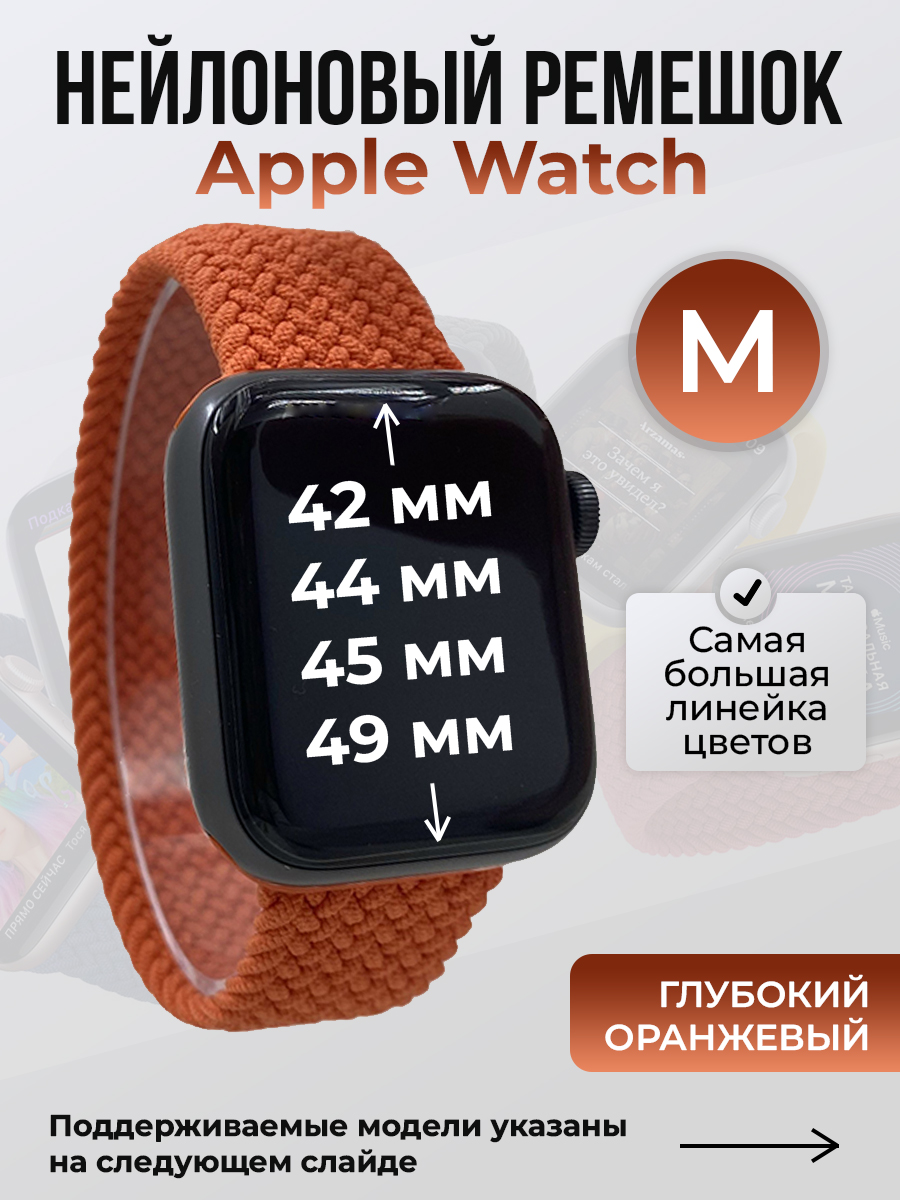 Apple Нейлоновый ремешок для Apple Watch 1-9 / SE / ULTRA (42/44/45/49 мм), без застежки, глубокий оранжевый, размер M