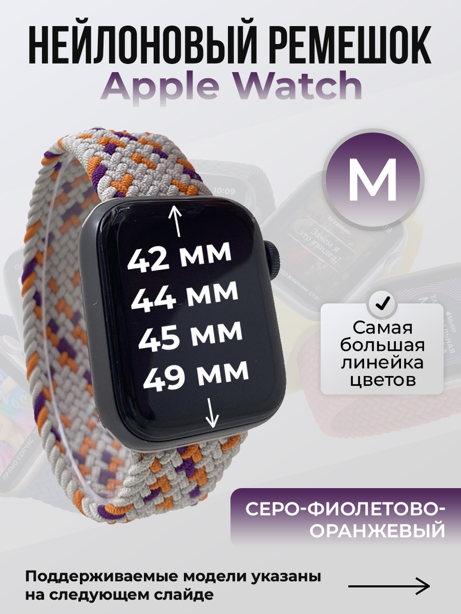 Apple Нейлоновый ремешок для Apple Watch 1-9 / SE / ULTRA (42/44/45/49 мм), без застежки, серо-фиолетово-оранжевый, размер M