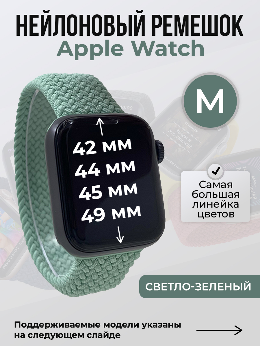 Apple Нейлоновый ремешок для Apple Watch 1-9 / SE / ULTRA (42/44/45/49 мм), без застежки, светло-зеленый, размер M