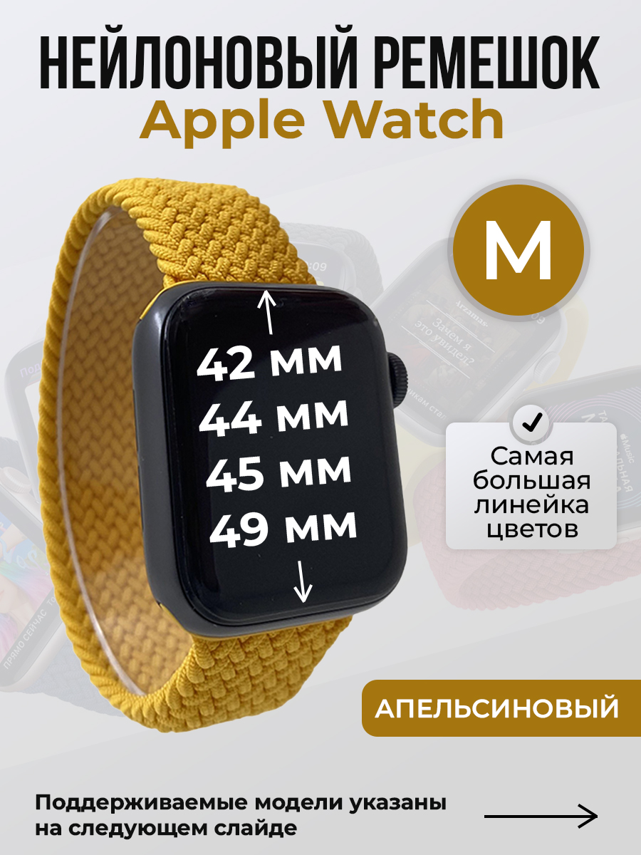Apple Нейлоновый ремешок для Apple Watch 1-9 / SE / ULTRA (42/44/45/49 мм), без застежки, апельсиновый, размер M