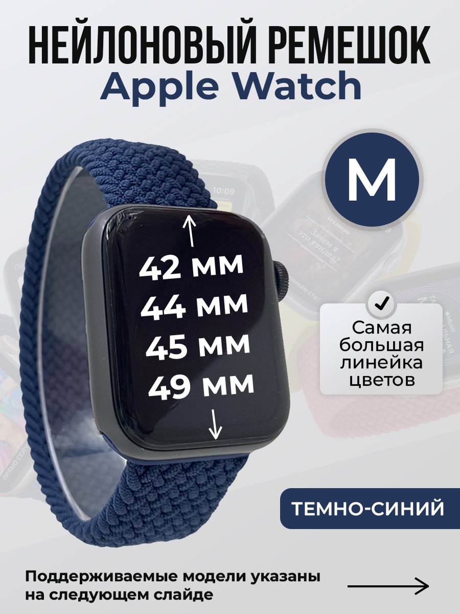 Apple Нейлоновый ремешок для Apple Watch 1-9 / SE / ULTRA (42/44/45/49 мм), без застежки, темно-синий, размер M