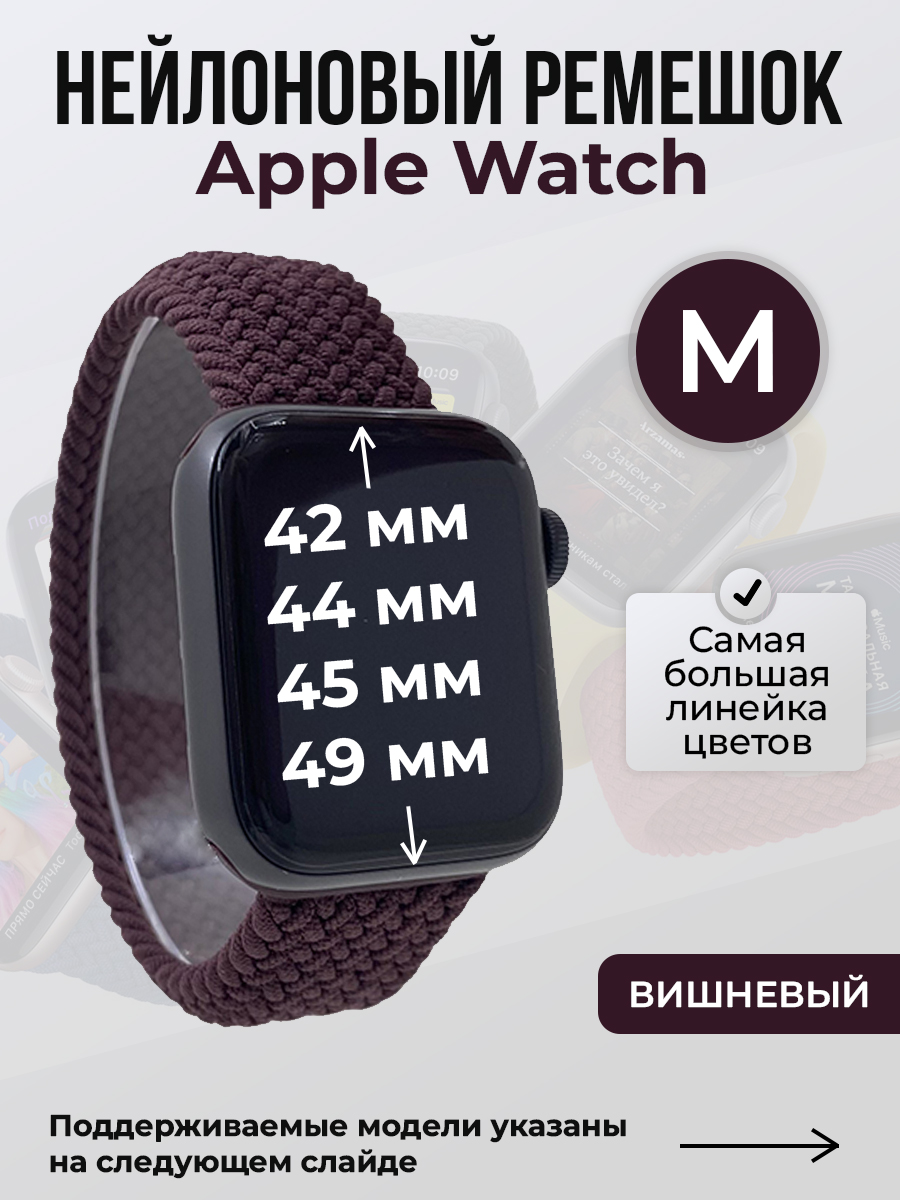 Apple Нейлоновый ремешок для Apple Watch 1-9 / SE / ULTRA (42/44/45/49 мм), без застежки, вишневый, размер M