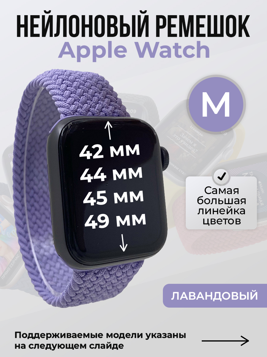 Apple Нейлоновый ремешок для Apple Watch 1-9 / SE / ULTRA (42/44/45/49 мм), без застежки, лавандовый, размер M