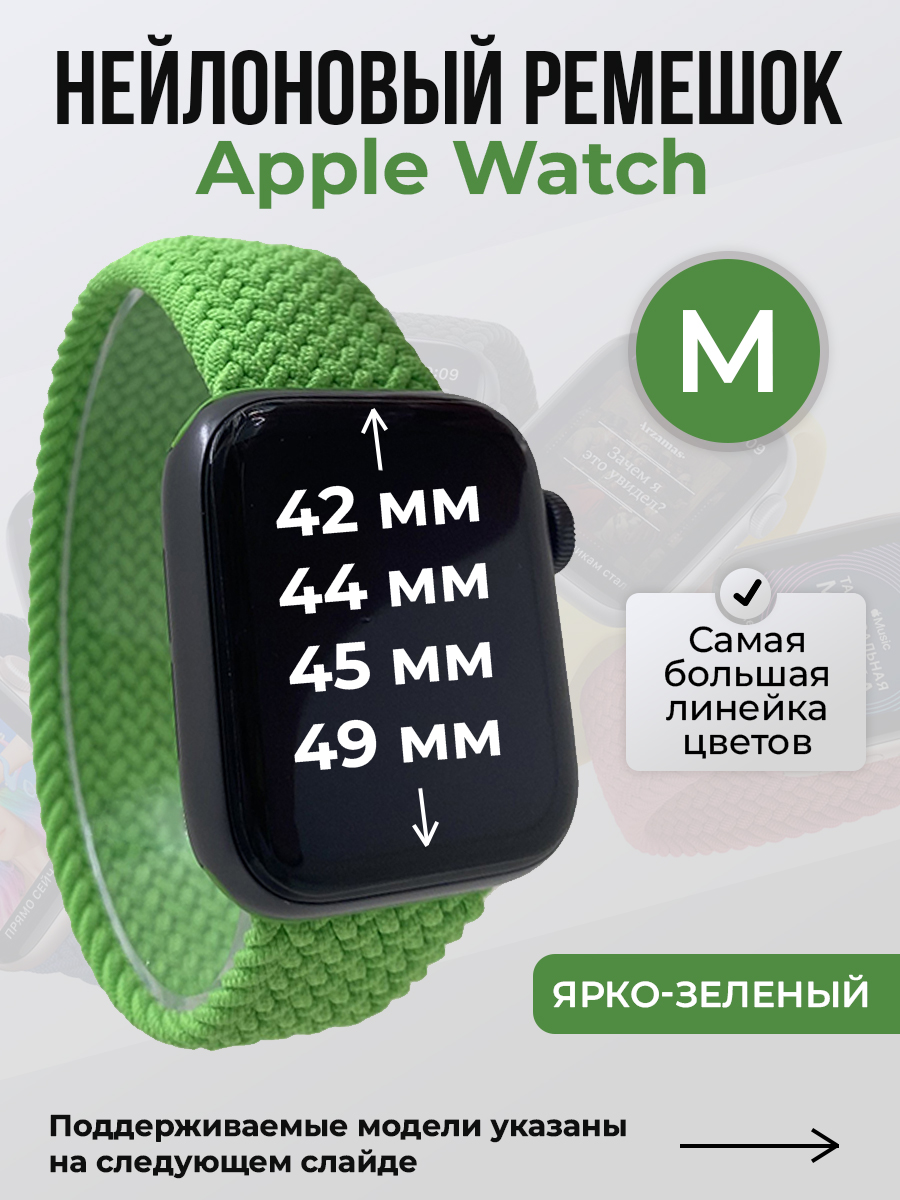 Apple Нейлоновый ремешок для Apple Watch 1-9 / SE / ULTRA (42/44/45/49 мм), без застежки, ярко-зеленый, размер M