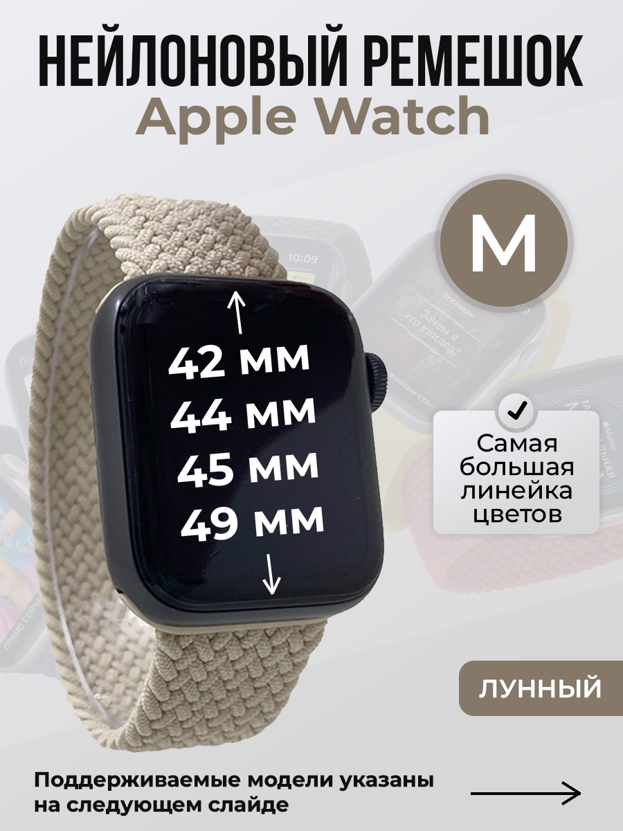 Apple Нейлоновый ремешок для Apple Watch 1-9 / SE / ULTRA (42/44/45/49 мм), без застежки, лунный, размер M