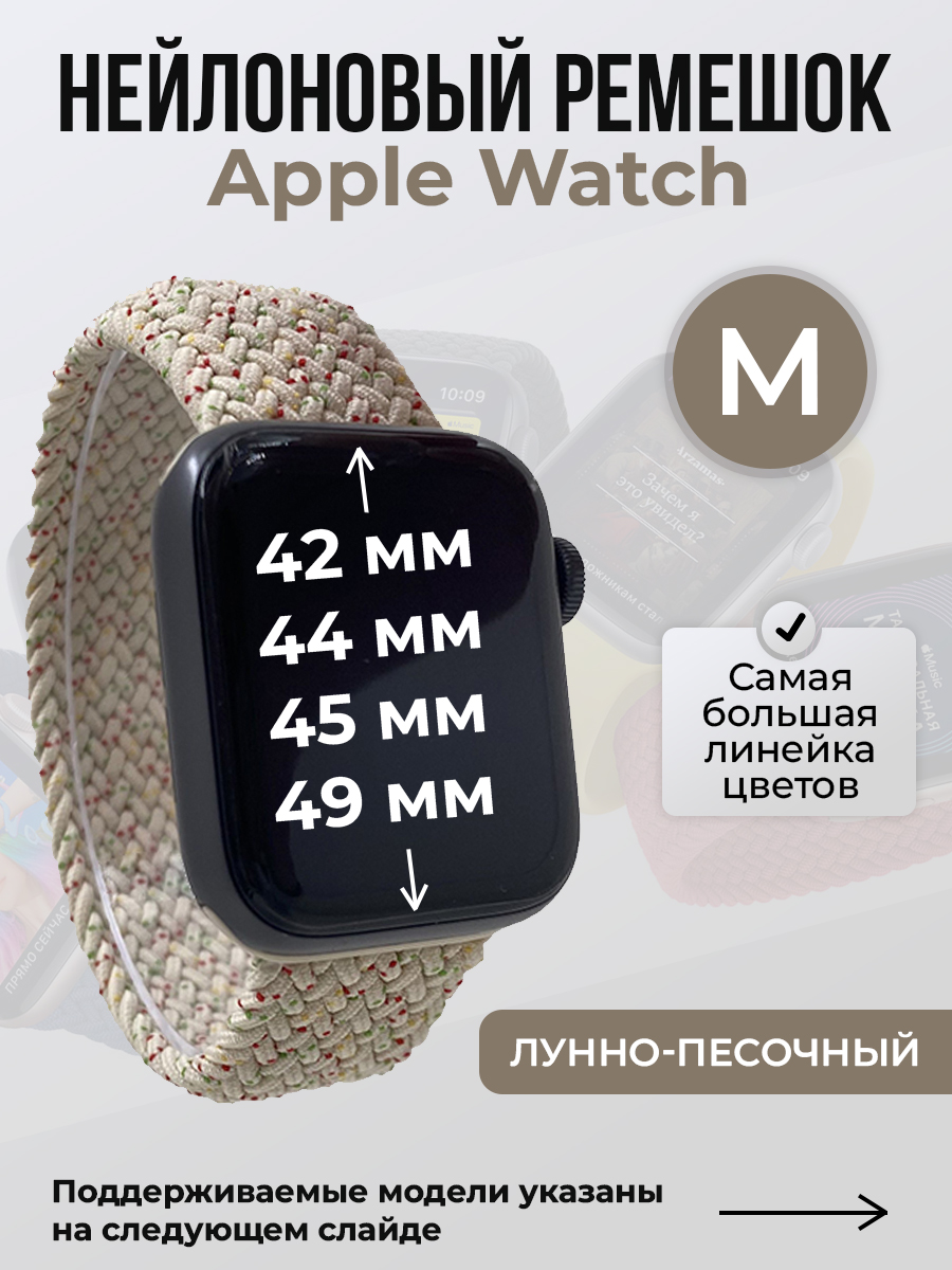 Apple Нейлоновый ремешок для Apple Watch 1-9 / SE / ULTRA (42/44/45/49 мм), без застежки, лунно-песочный, размер M