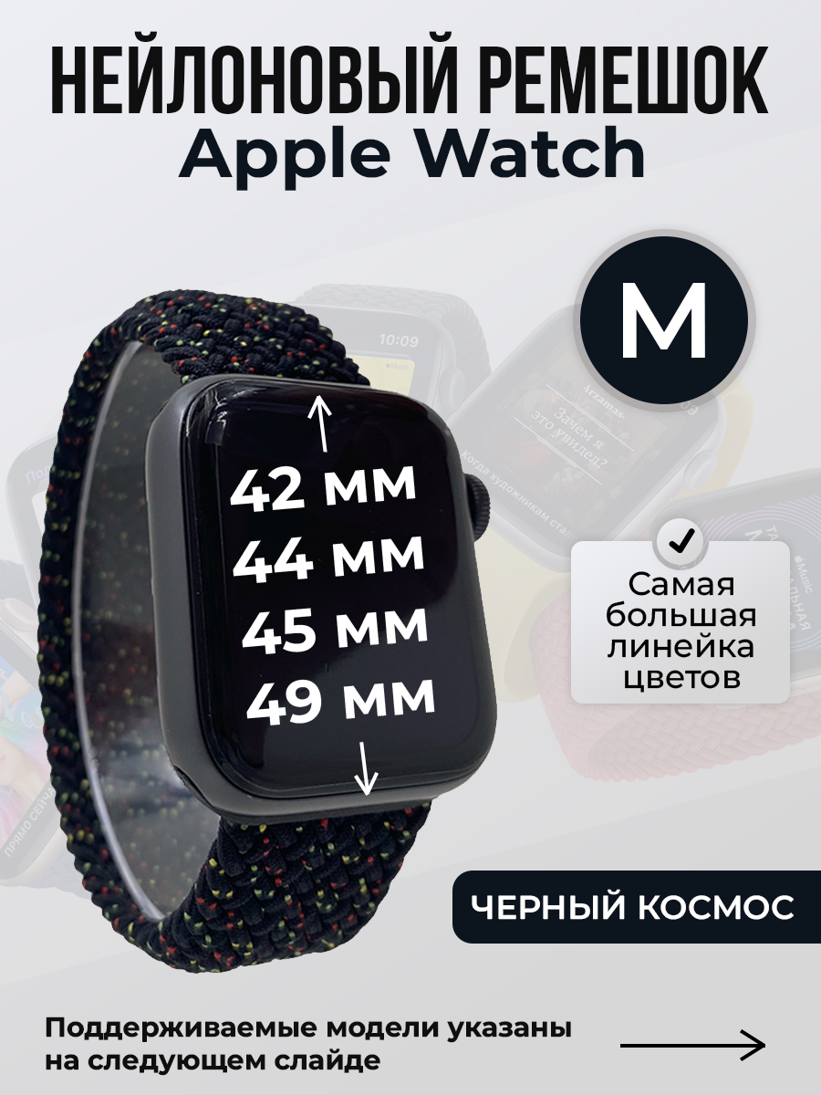 Apple Нейлоновый ремешок для Apple Watch 1-9 / SE / ULTRA (42/44/45/49 мм), без застежки, черный космос, размер M