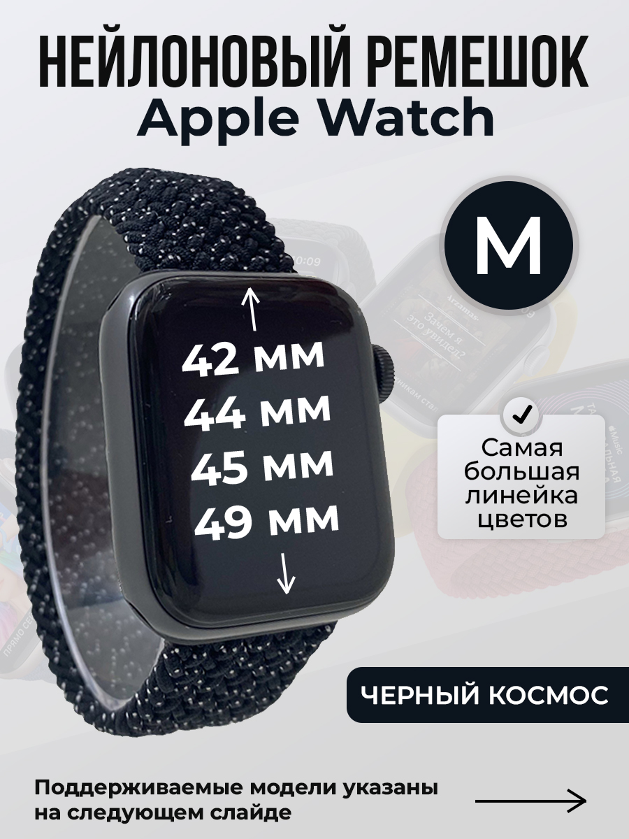 Apple Нейлоновый ремешок для Apple Watch 1-9 / SE / ULTRA (42/44/45/49 мм), без застежки, черный космос, размер M