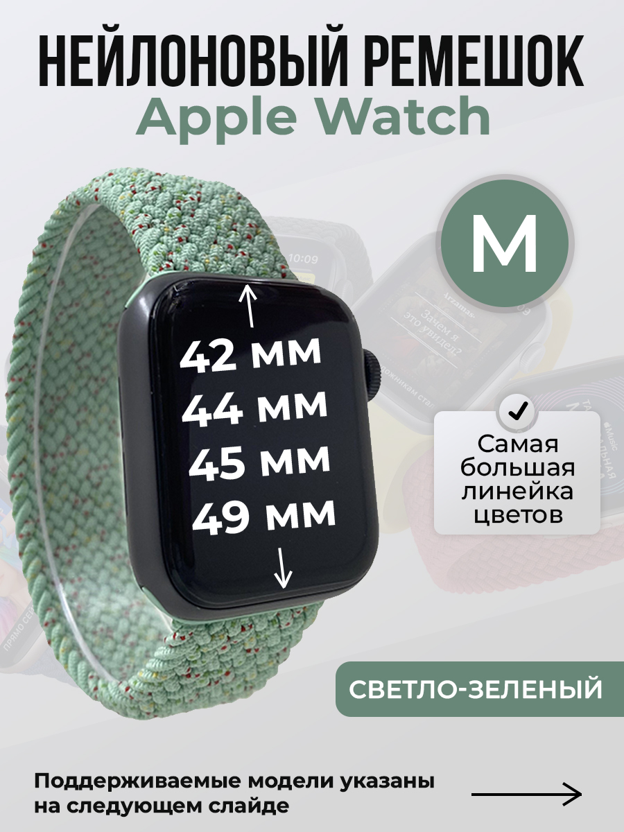 Apple Нейлоновый ремешок для Apple Watch 1-9 / SE / ULTRA (42/44/45/49 мм), без застежки, светло-зеленый, размер M