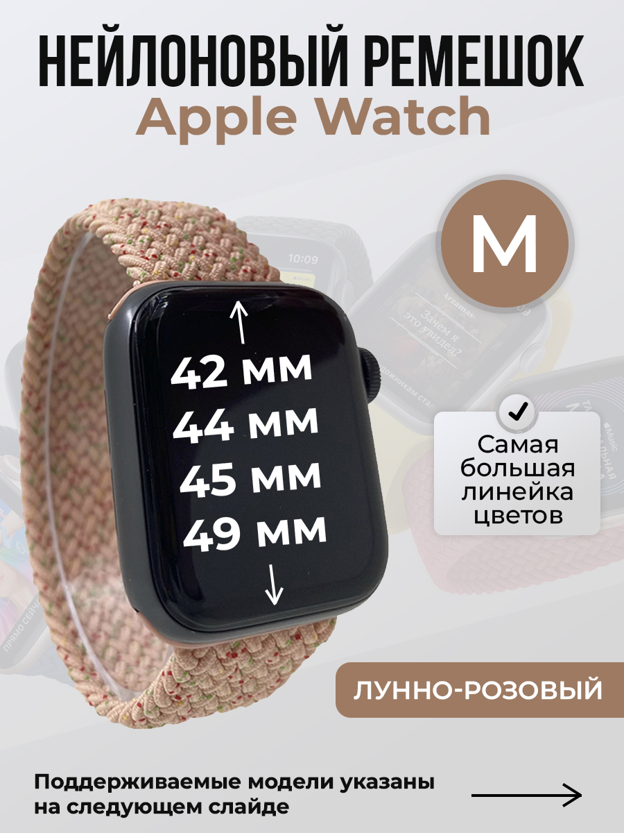 Apple Нейлоновый ремешок для Apple Watch 1-9 / SE / ULTRA (42/44/45/49 мм), без застежки, лунно-розовый, размер M