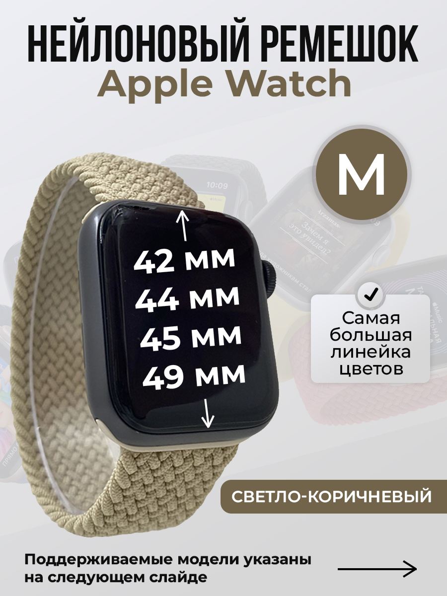 Apple Нейлоновый ремешок для Apple Watch 1-9 / SE / ULTRA (42/44/45/49 мм), без застежки, серо-бежевый, размер M