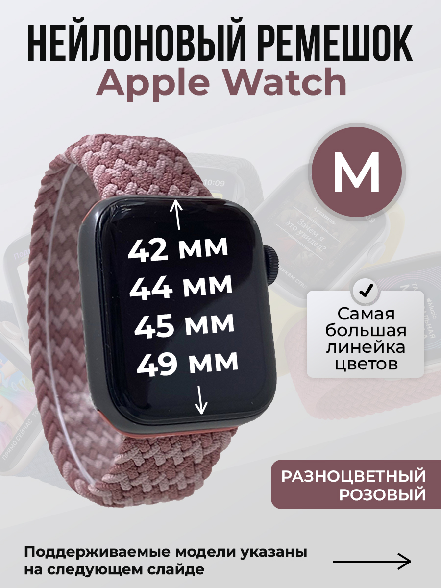 Apple Нейлоновый ремешок для Apple Watch 1-9 / SE / ULTRA (42/44/45/49 мм), без застежки, разноцветный розовый, размер M