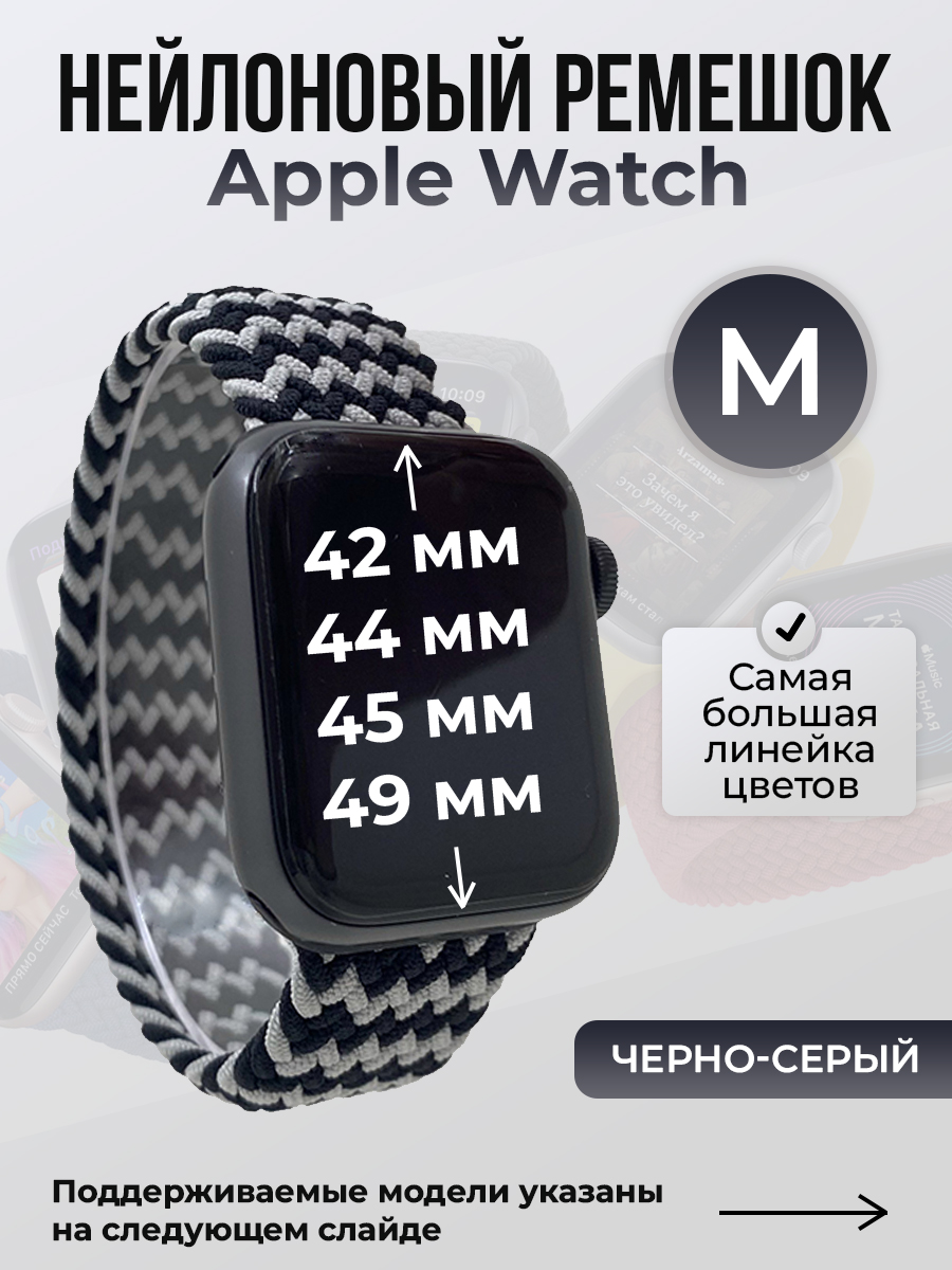 Apple Нейлоновый ремешок для Apple Watch 1-9 / SE / ULTRA (42/44/45/49 мм), без застежки, черно-серый, размер M