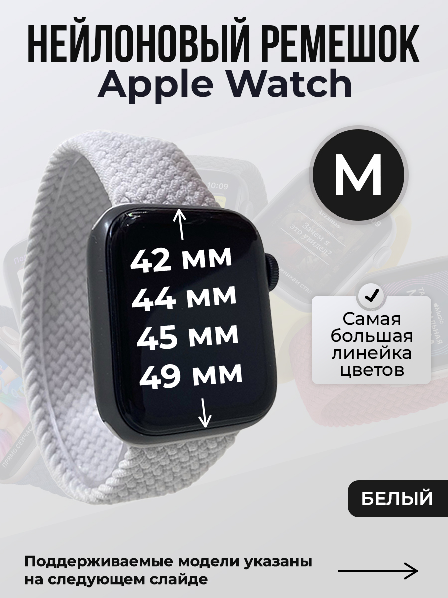 Apple Нейлоновый ремешок для Apple Watch 1-9 / SE / ULTRA (42/44/45/49 мм), без застежки, белый, размер M