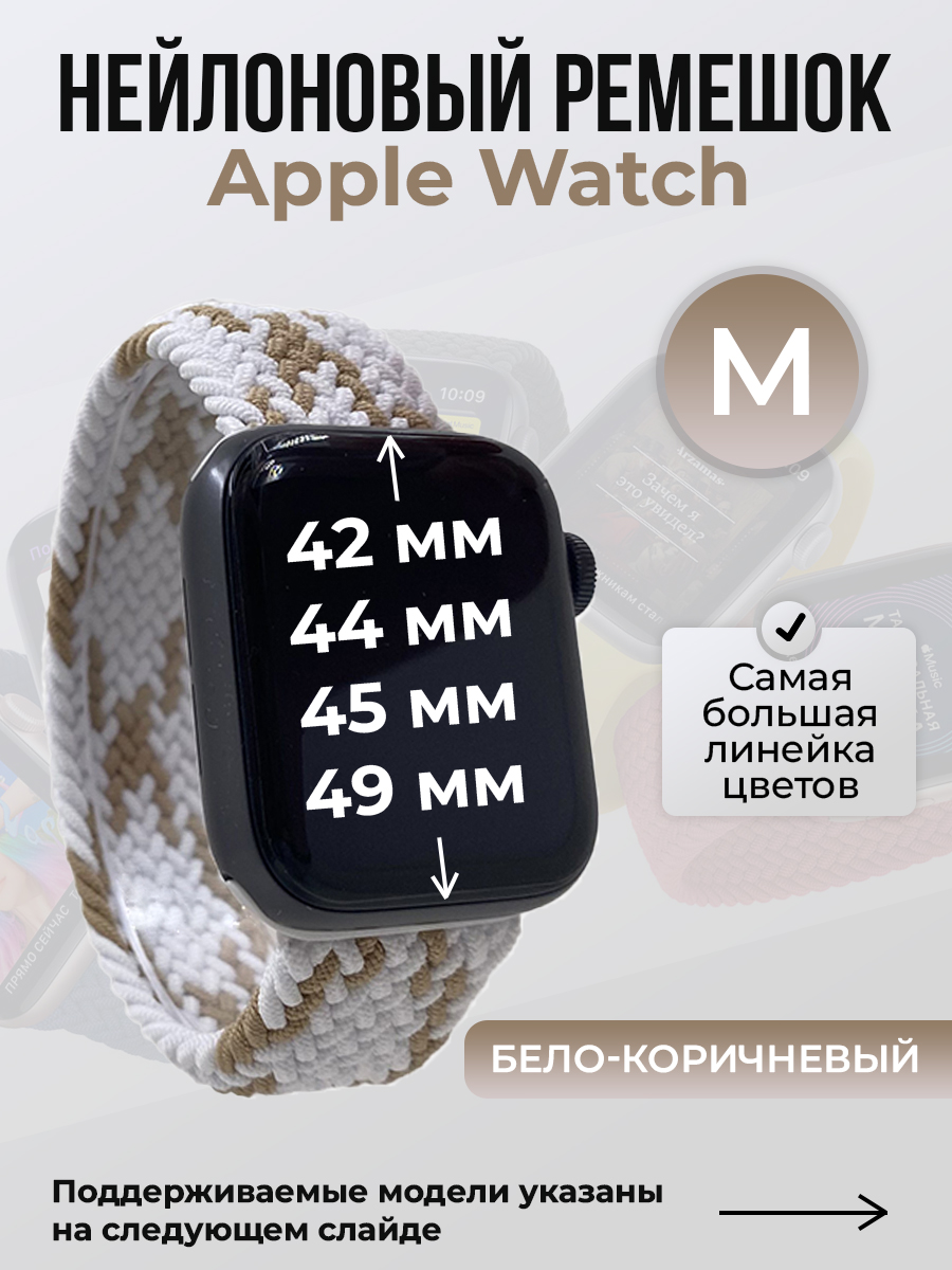 Apple Нейлоновый ремешок для Apple Watch 1-9 / SE / ULTRA (42/44/45/49 мм), без застежки, бело-коричневый, размер M