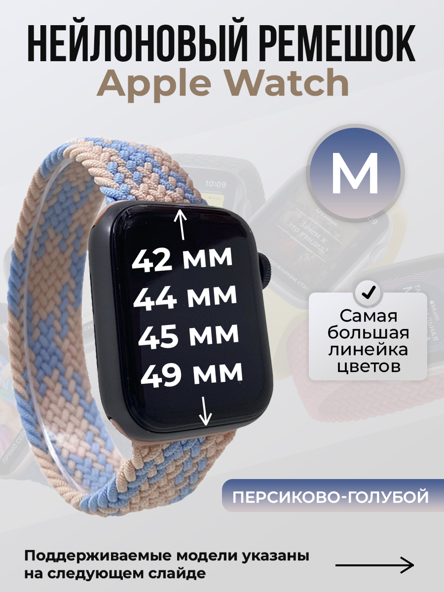 Apple Нейлоновый ремешок для Apple Watch 1-9 / SE / ULTRA (42/44/45/49 мм), без застежки, персиково-голубой, размер M