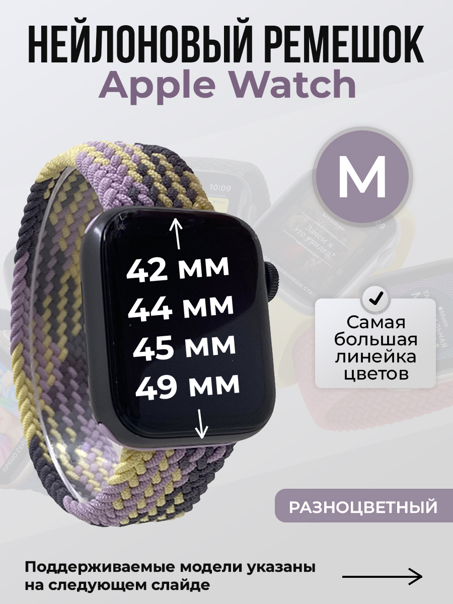 Apple Нейлоновый ремешок для Apple Watch 1-9 / SE / ULTRA (42/44/45/49 мм), без застежки, разноцветный, размер M