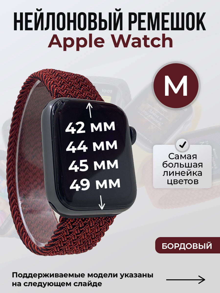 Apple Нейлоновый ремешок для Apple Watch 1-9 / SE / ULTRA (42/44/45/49 мм), без застежки, бордовый, размер M