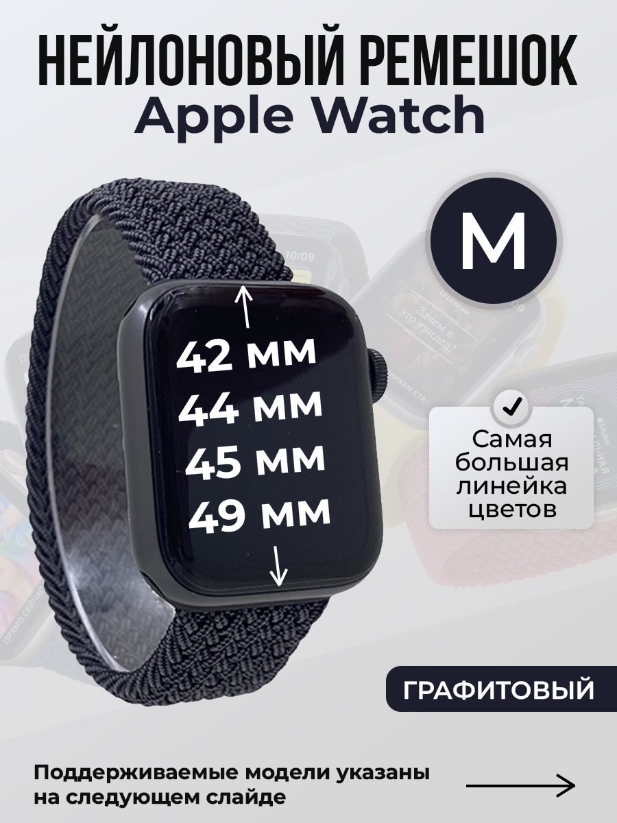 Apple Нейлоновый ремешок для Apple Watch 1-9 / SE / ULTRA (42/44/45/49 мм), без застежки, графитовый, размер M