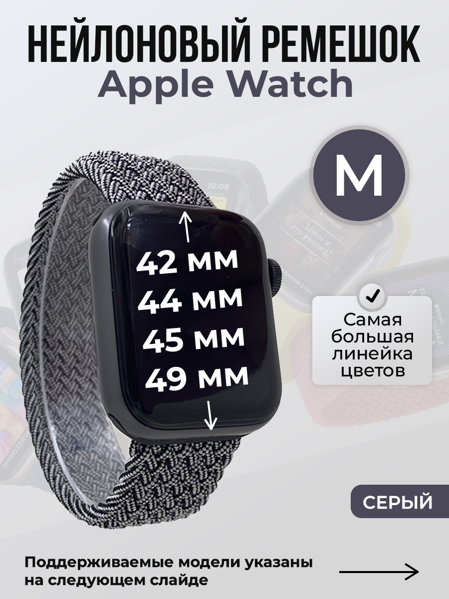 Apple Нейлоновый ремешок для Apple Watch 1-9 / SE / ULTRA (42/44/45/49 мм), без застежки, серый, размер M