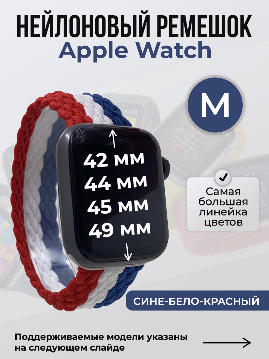 Apple Нейлоновый ремешок для Apple Watch 1-9 / SE / ULTRA (42/44/45/49 мм), без застежки, сине-бело-красный, размер M