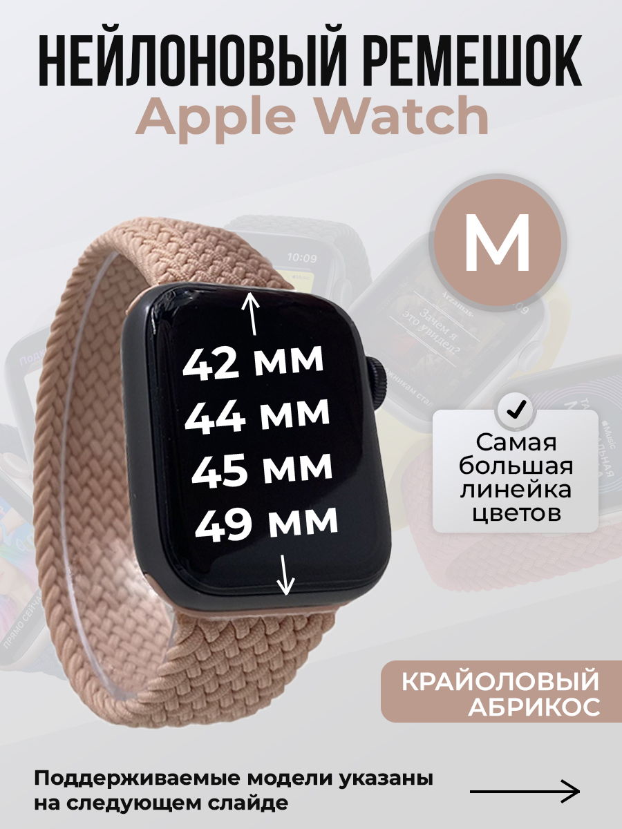 Apple Нейлоновый ремешок для Apple Watch 1-9 / SE / ULTRA (42/44/45/49 мм), без застежки, крайоловый абрикос, размер M