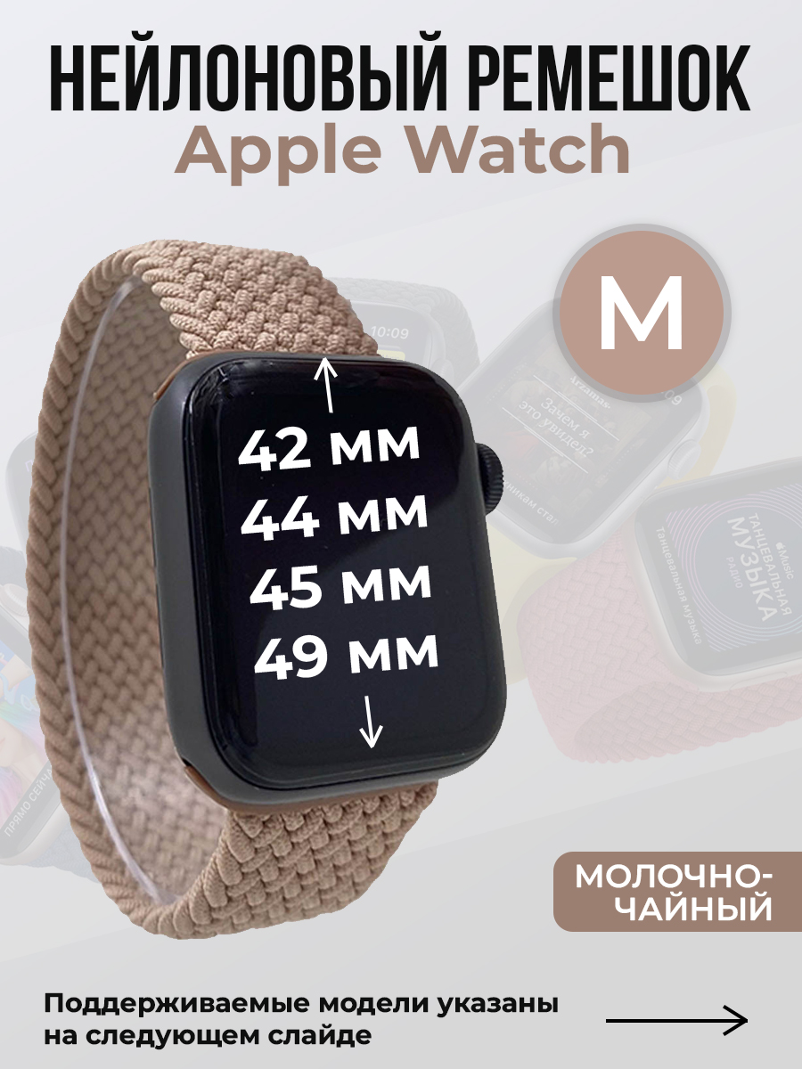 Apple Нейлоновый ремешок для Apple Watch 1-9 / SE / ULTRA (42/44/45/49 мм), без застежки, молочно-чайный, размер M
