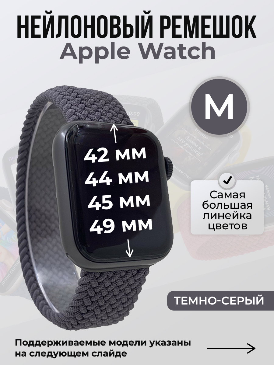 Apple Нейлоновый ремешок для Apple Watch 1-9 / SE / ULTRA (42/44/45/49 мм), без застежки, темно-серый, размер M