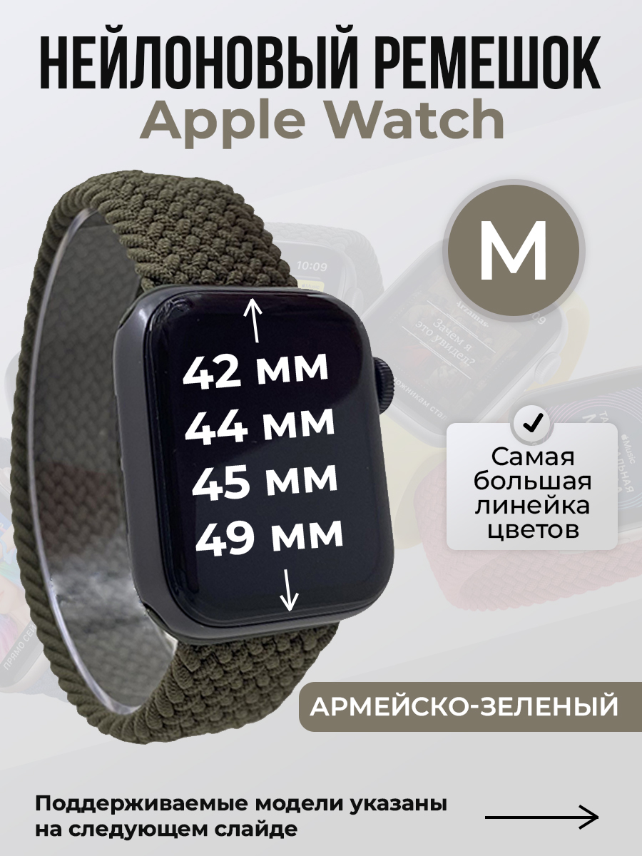Apple Нейлоновый ремешок для Apple Watch 1-9 / SE / ULTRA (42/44/45/49 мм), без застежки, армейско-зеленый, размер M