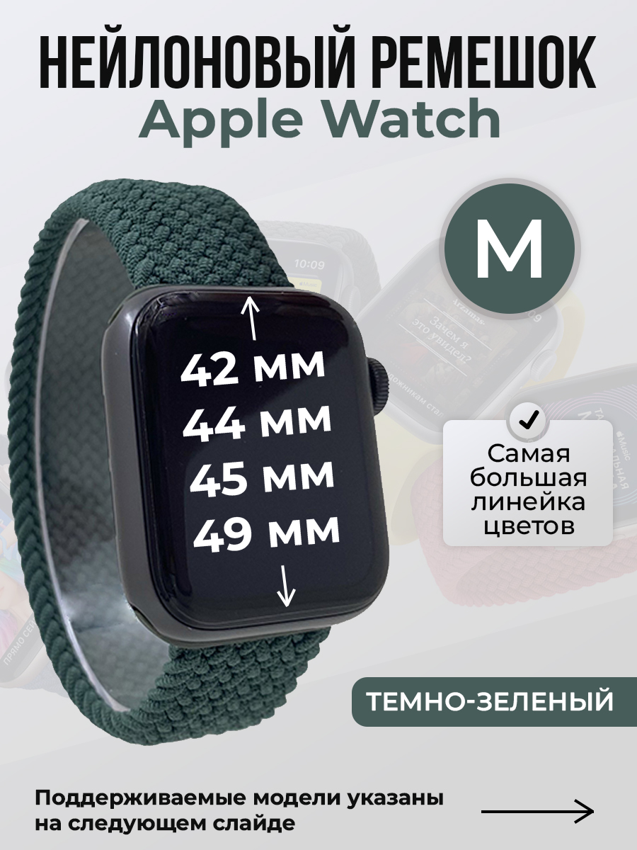 Apple Нейлоновый ремешок для Apple Watch 1-9 / SE / ULTRA (42/44/45/49 мм), без застежки, темно-зеленый, размер M