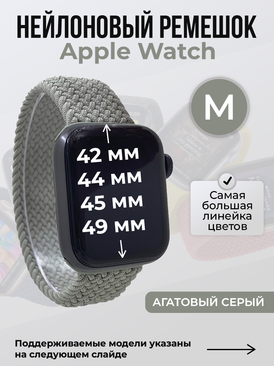 Apple Нейлоновый ремешок для Apple Watch 1-9 / SE / ULTRA (42/44/45/49 мм), без застежки, агатовый серый, размер M