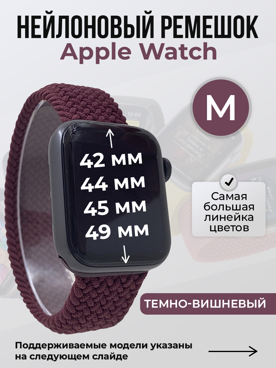 Apple Нейлоновый ремешок для Apple Watch 1-9 / SE / ULTRA (42/44/45/49 мм), без застежки, темно-вишневый, размер M
